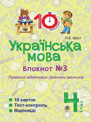 cover image of Українська мова. 4 клас. Зошит №3. Правопис відмінкових закінчень іменників.